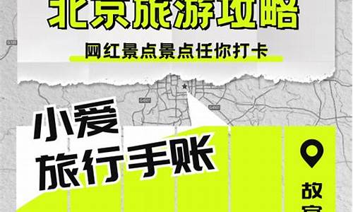 北京旅游攻略 小红书_北京旅游攻略小红书推荐