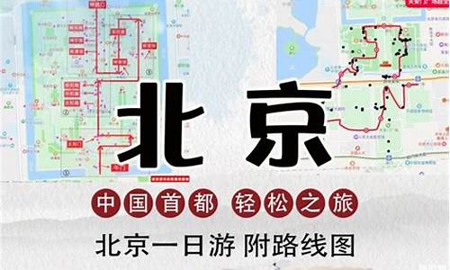 北京一日自助游路线_北京一日自助游路线图