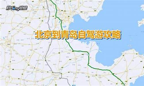 北京至青岛自驾车路线_北京至青岛自驾车路