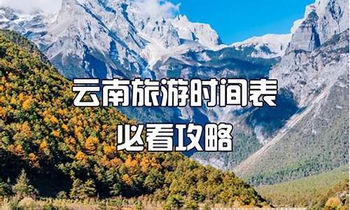 11月份去云南旅游最佳路线_11月份去云