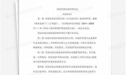 沙漠公园管理办法_沙漠公园管理办法最新