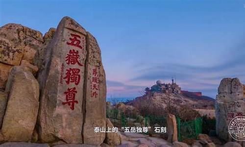 泰山旅游自驾攻略一日游_泰山旅游攻略2020自驾