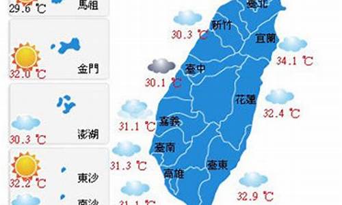 台湾天气预报30天查询_台湾天气预报