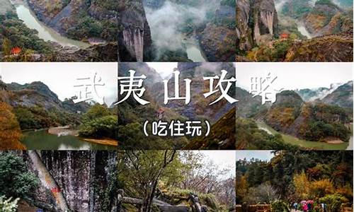 武夷山旅游攻略自由行路线推荐_武夷山景区游玩攻略