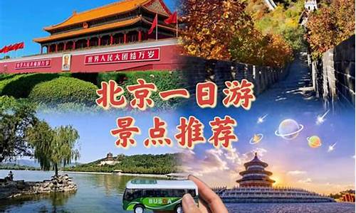 北京周边游攻略自由行天津旅游_北京周边游玩攻略一天