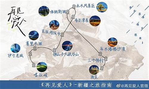 再见爱人新疆旅游路线图_再见爱人 新疆路线