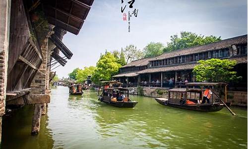 乌镇旅游攻略一日游乌镇_西塘旅游攻略一日游